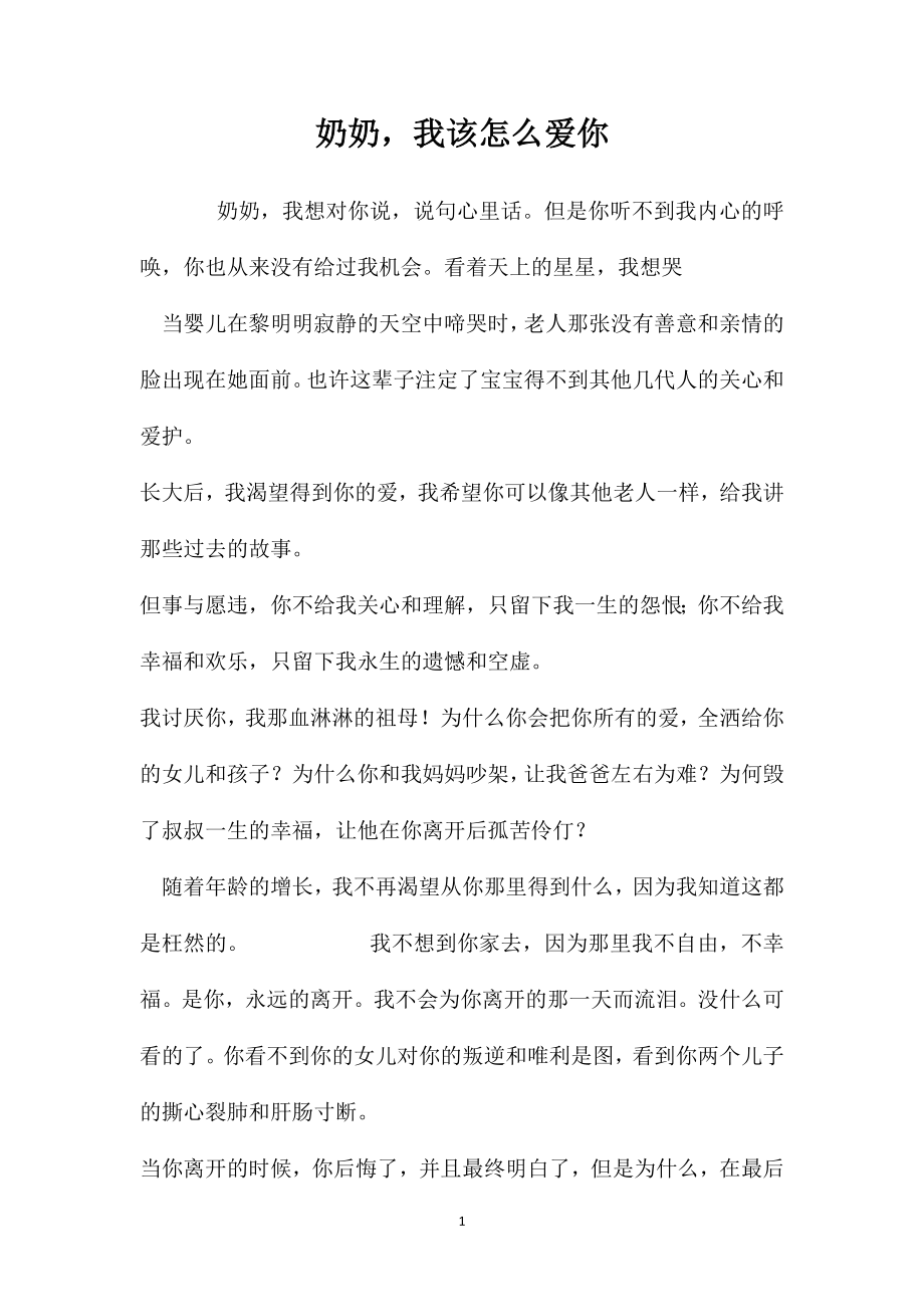 奶奶我该怎么爱你_第1页