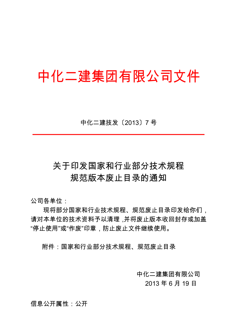 中化二建技发〔2013〕7号.doc_第1页