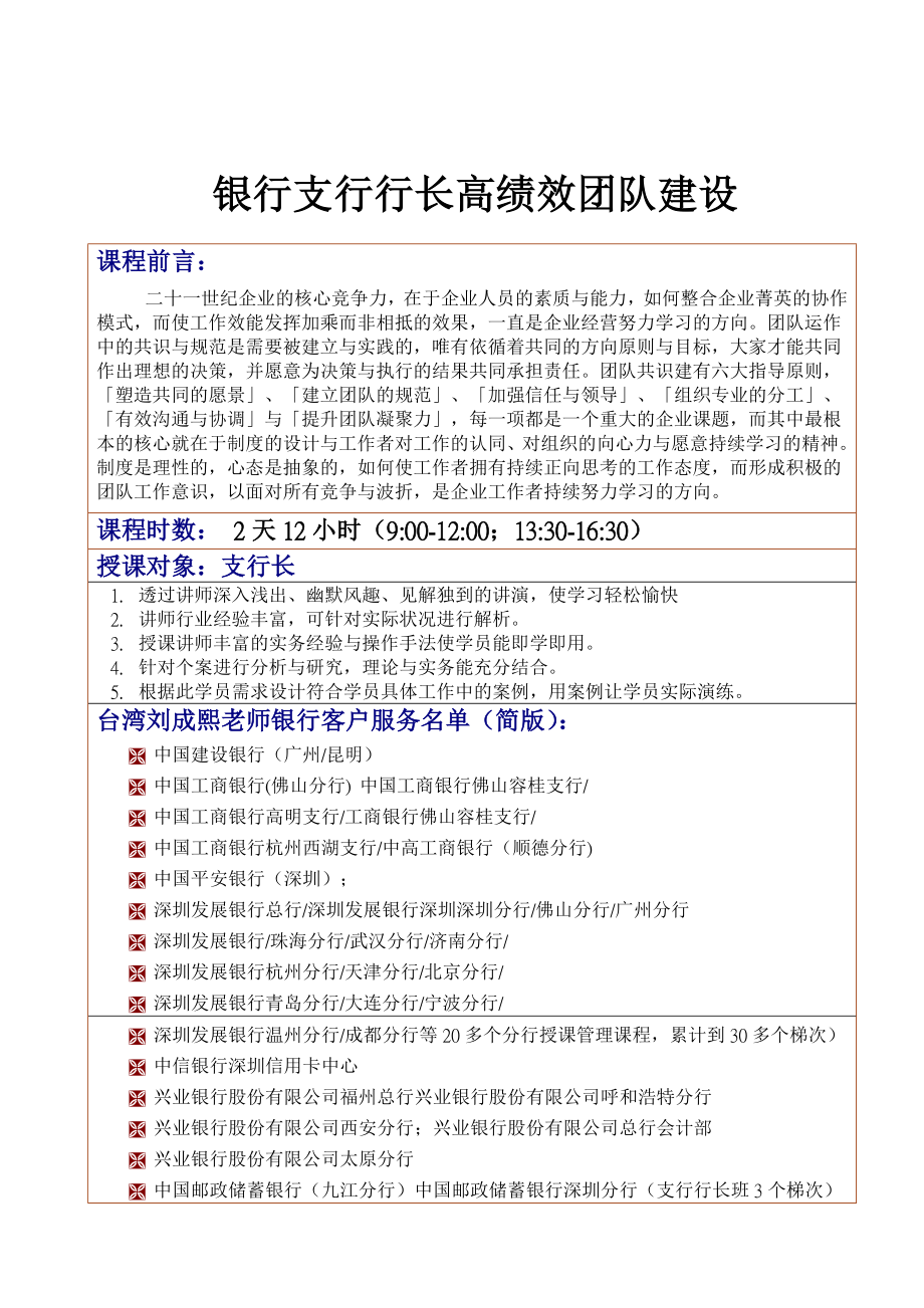 银行支行行长高绩效团队建设-刘成熙老师_第1页