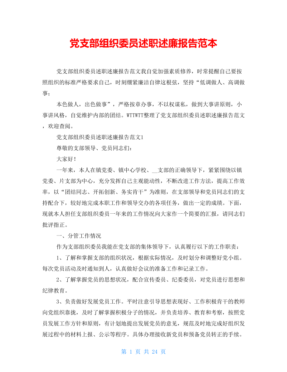 党支部组织委员述职述廉报告范本_第1页