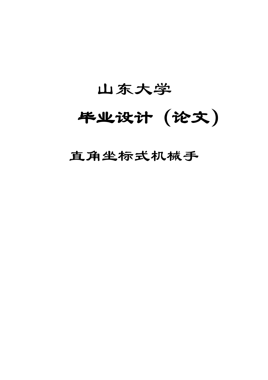 直角坐标式机械手本科_第1页
