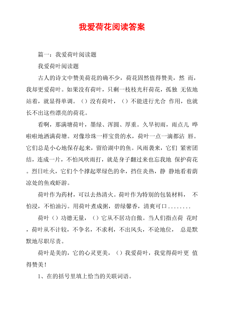 我爱荷花阅读答案_第1页