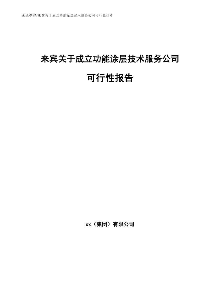 来宾关于成立功能涂层技术服务公司可行性报告范文参考_第1页