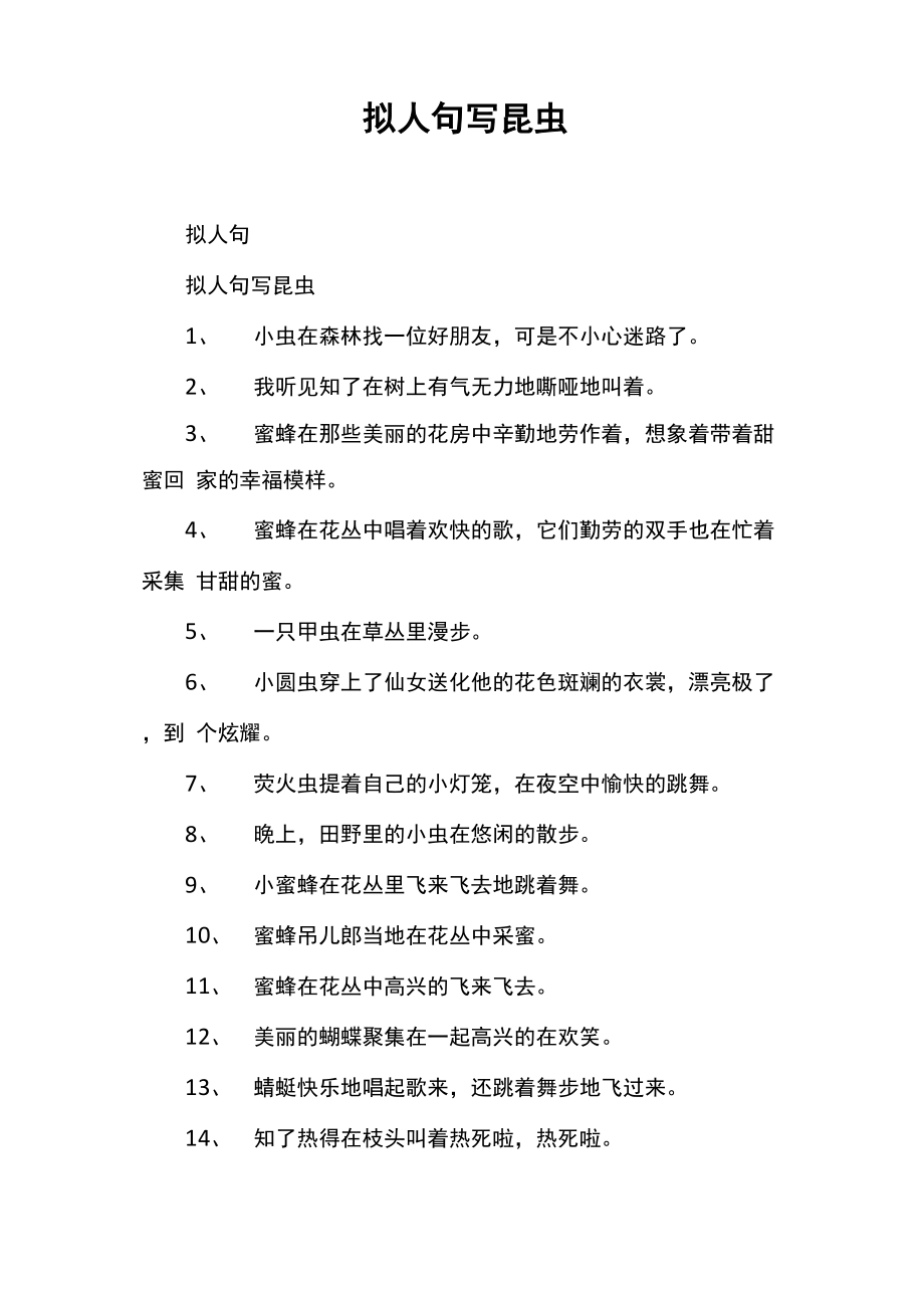 拟人句写昆虫_第1页