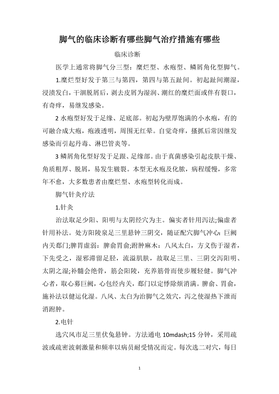 脚气的临床诊断有哪些脚气治疗措施有哪些_第1页