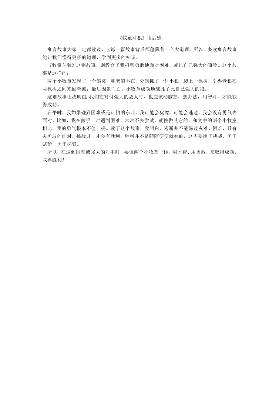 《牧童斗狼》读后感_第1页