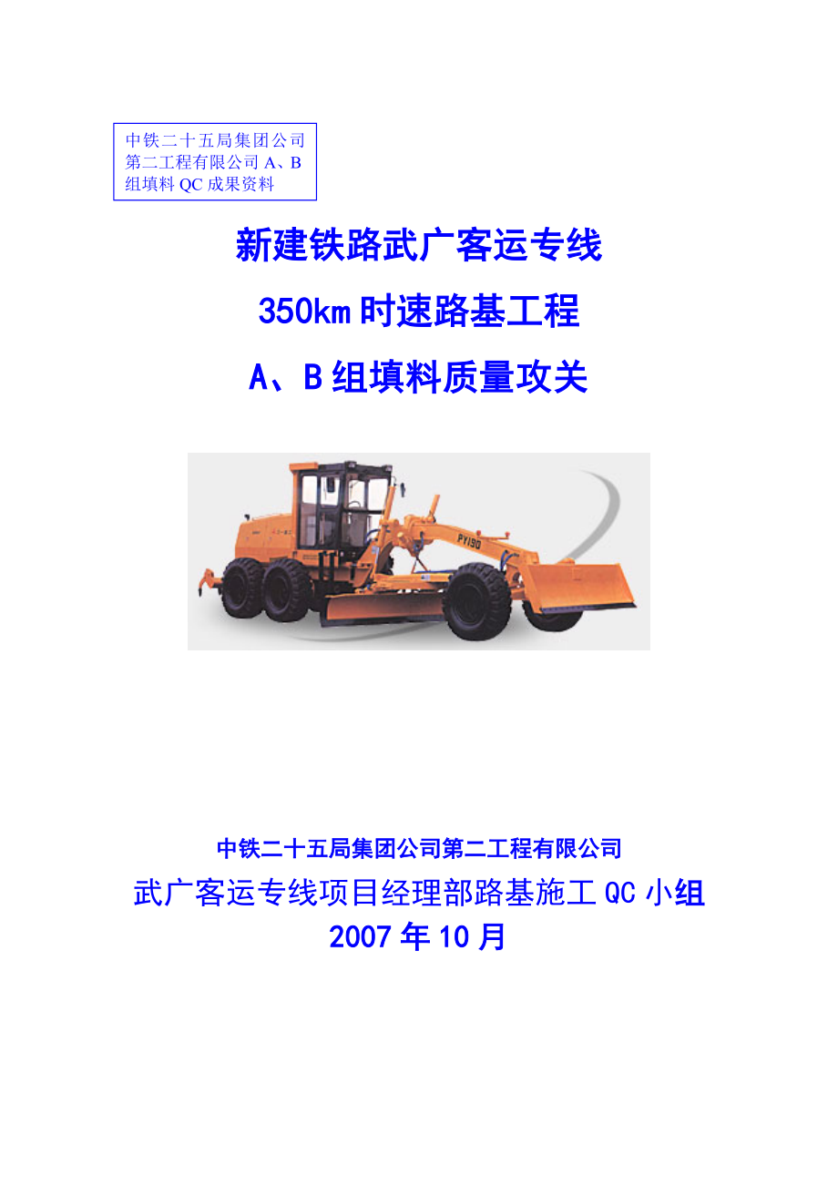 武广路基工程A、B组填料质量攻关Q_第1页
