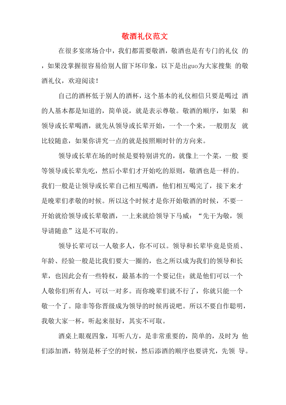 敬酒礼仪范文_第1页