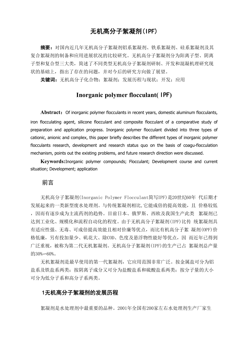 无机絮凝剂_第1页