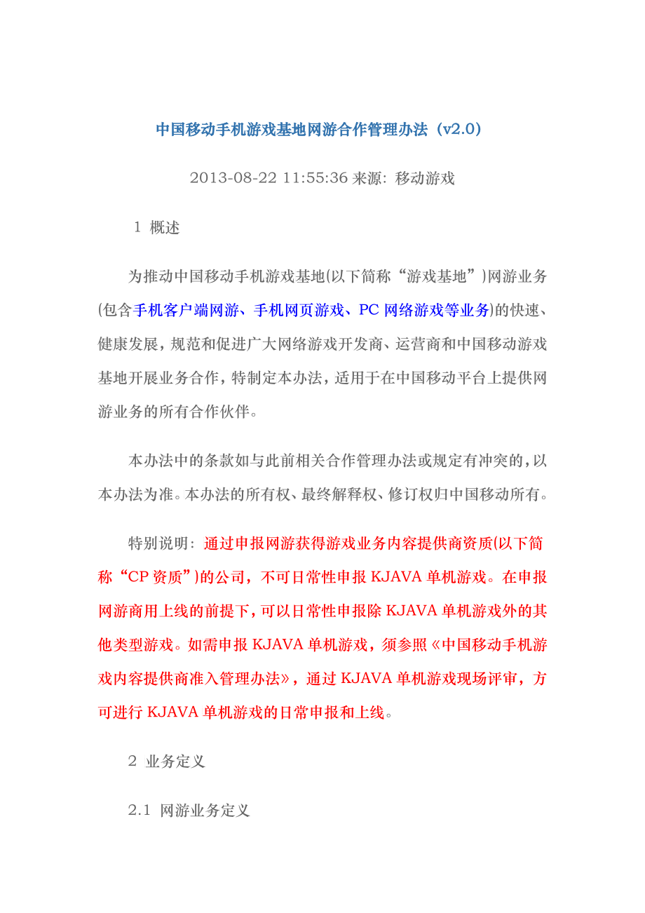 中国移动手机游戏基地网游合作管理办法822_第1页