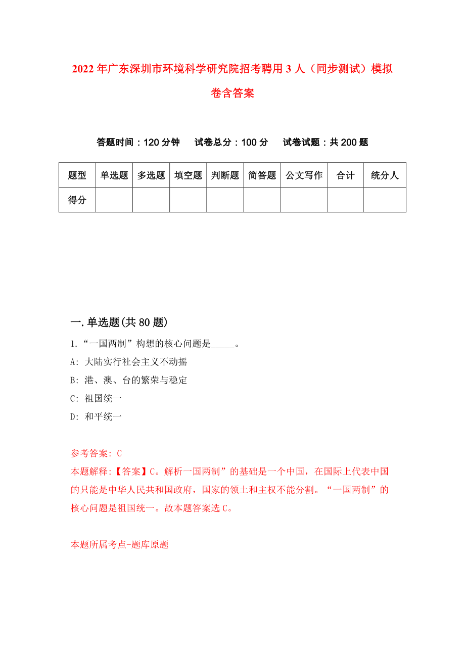 2022年广东深圳市环境科学研究院招考聘用3人（同步测试）模拟卷含答案【5】_第1页