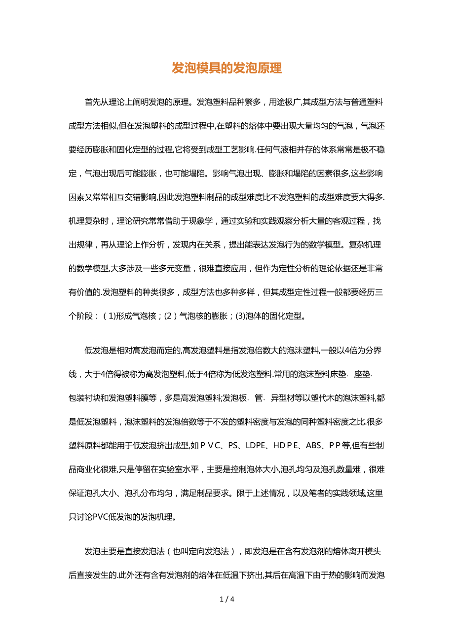 发泡模具的发泡原理_第1页