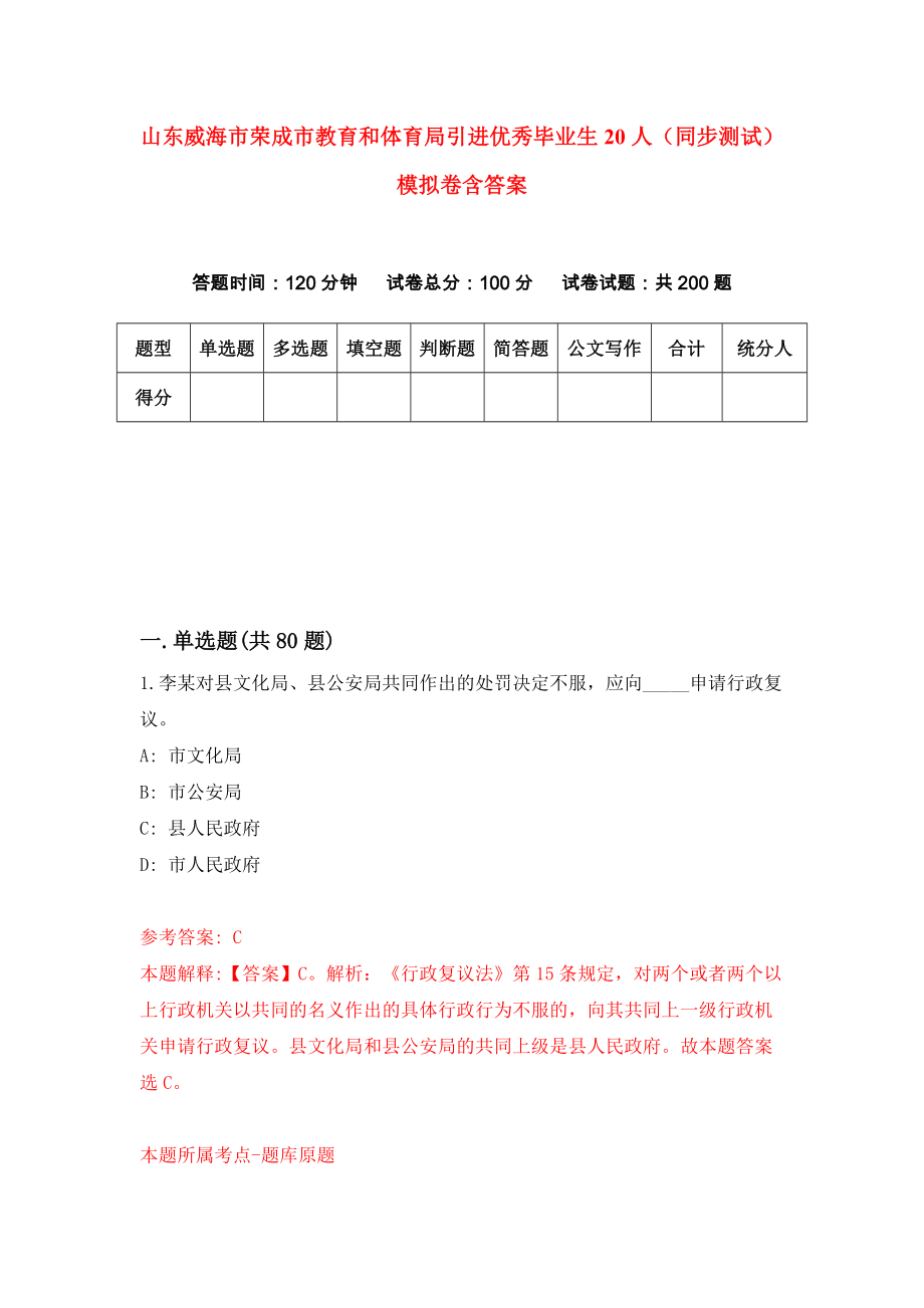 山东威海市荣成市教育和体育局引进优秀毕业生20人（同步测试）模拟卷含答案[7]_第1页