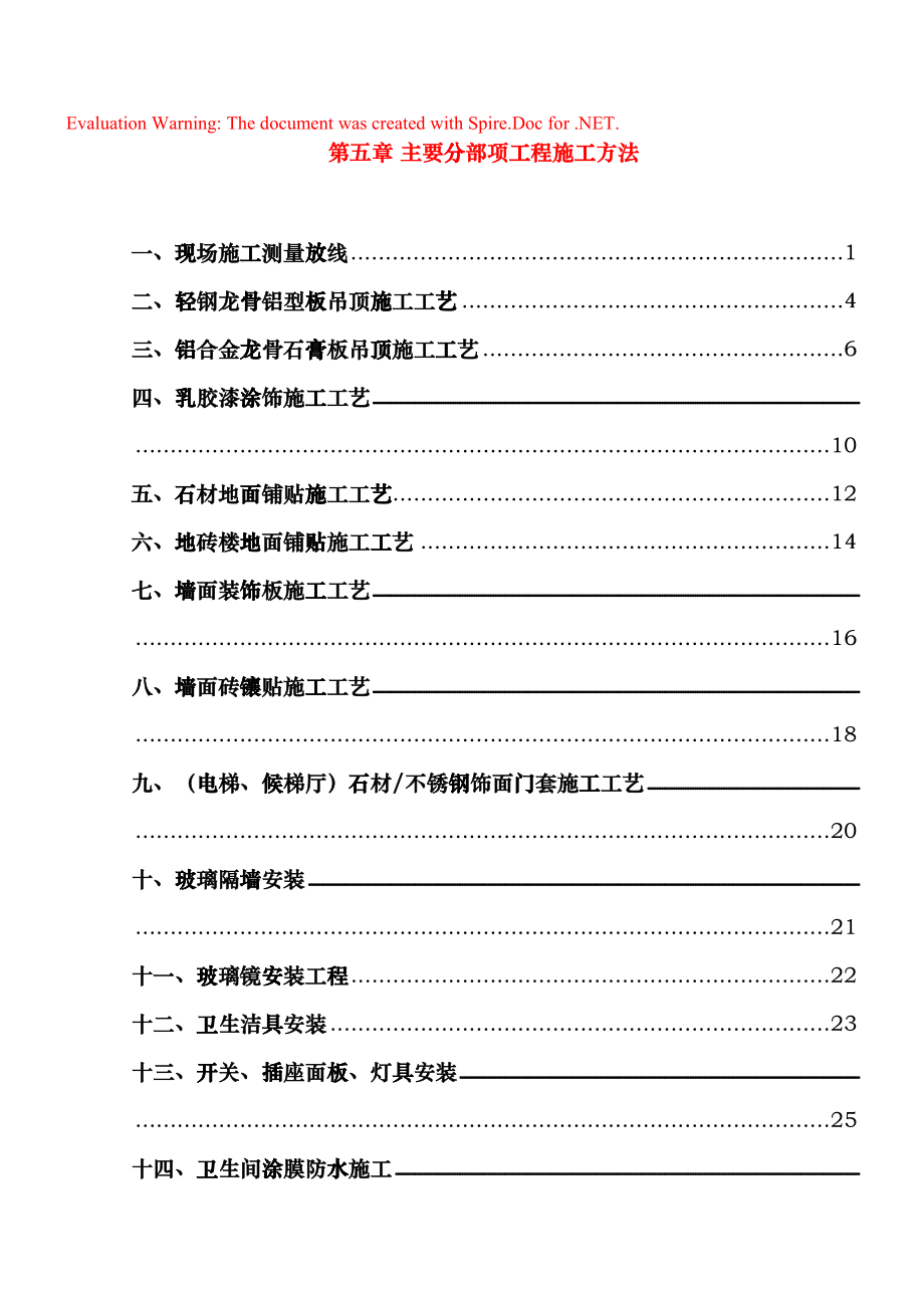 装修施工方案模板(DOC70页)iana_第1页