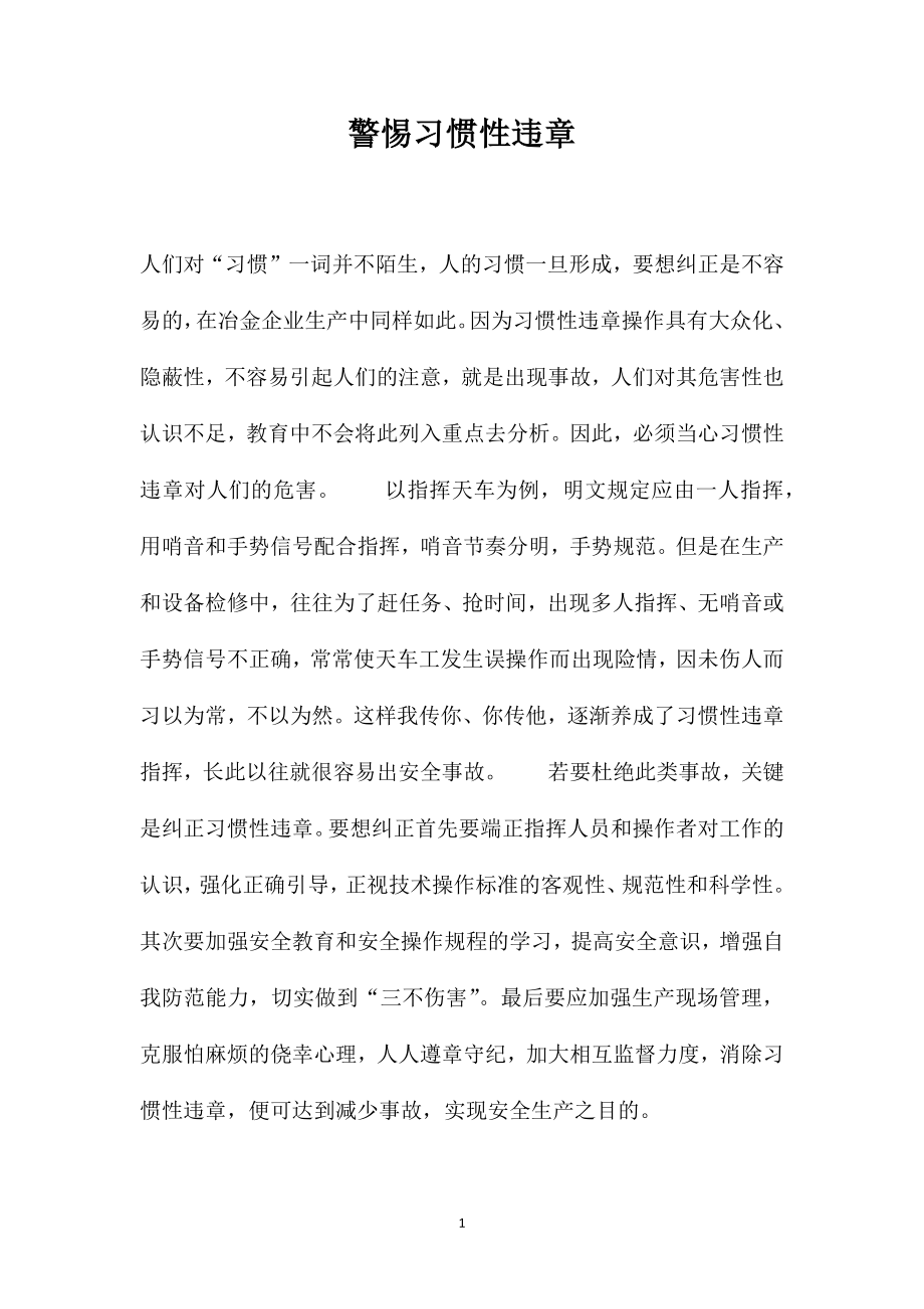 警惕习惯性违章_第1页