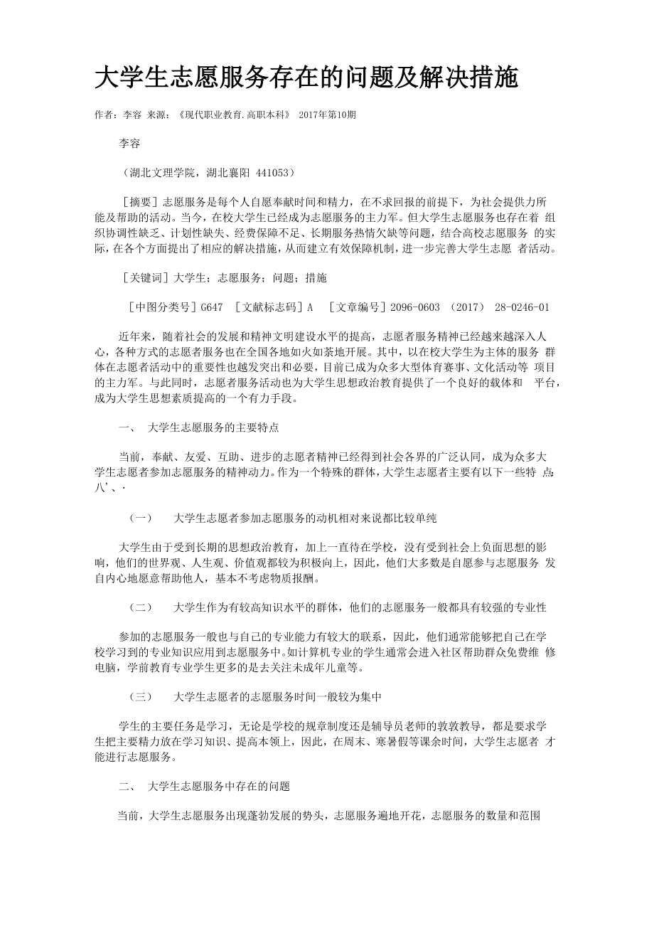 大学生志愿服务存在的问题及解决措施_第1页