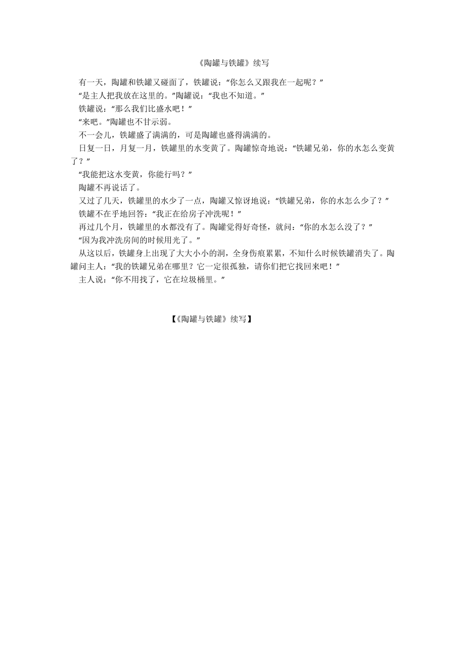 《陶罐与铁罐》续写_第1页