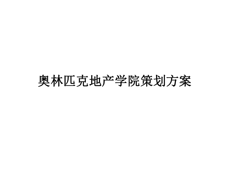 某楼盘整合管理策划方案cbjk_第1页