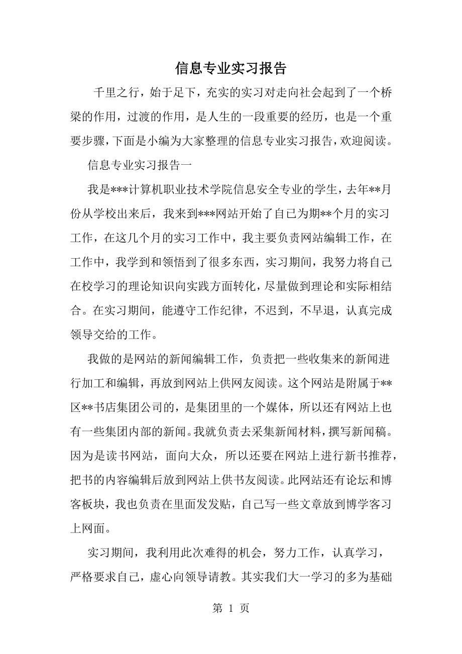 信息专业实习报告-word范文文档_第1页
