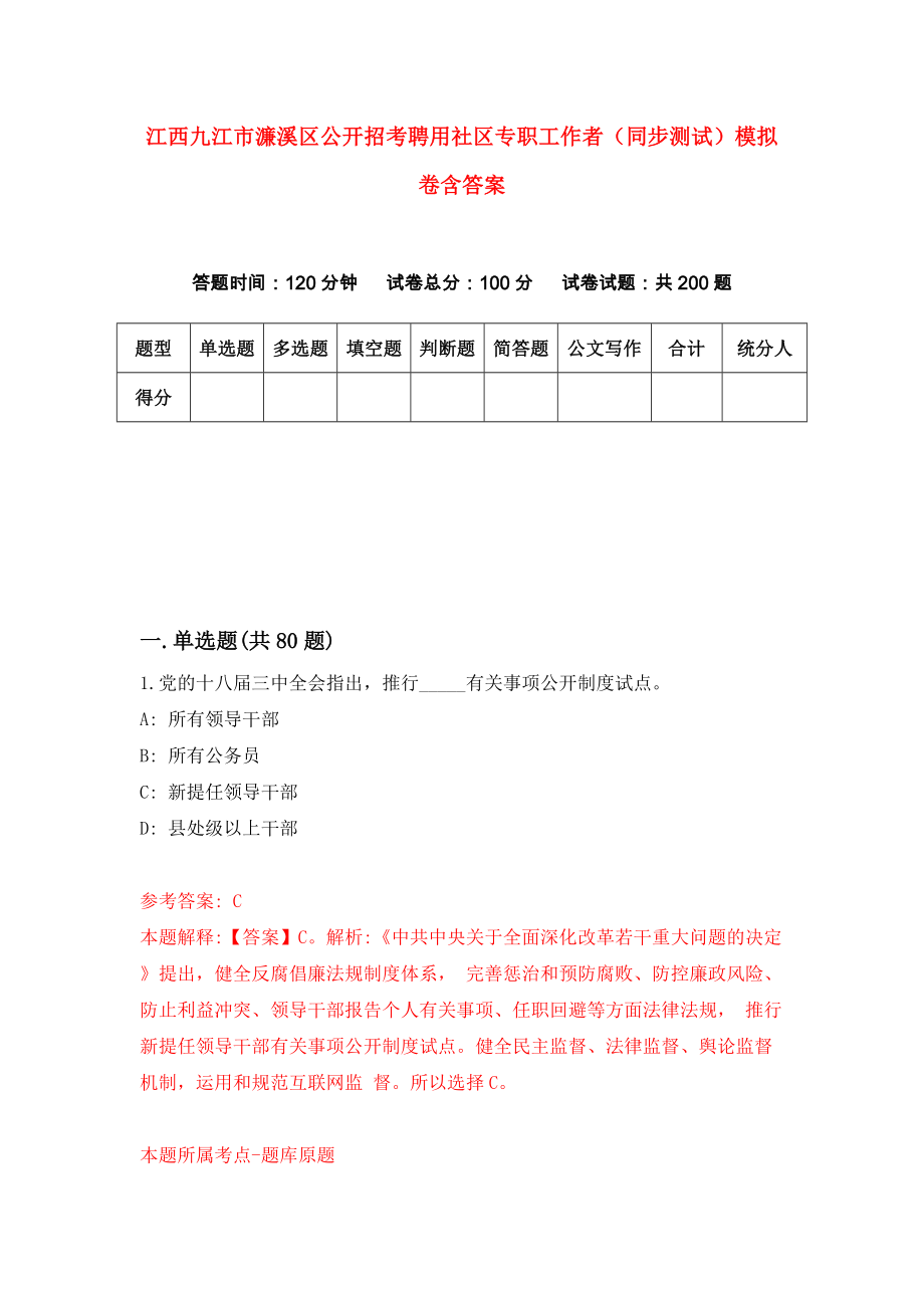 江西九江市濂溪区公开招考聘用社区专职工作者（同步测试）模拟卷含答案[9]_第1页