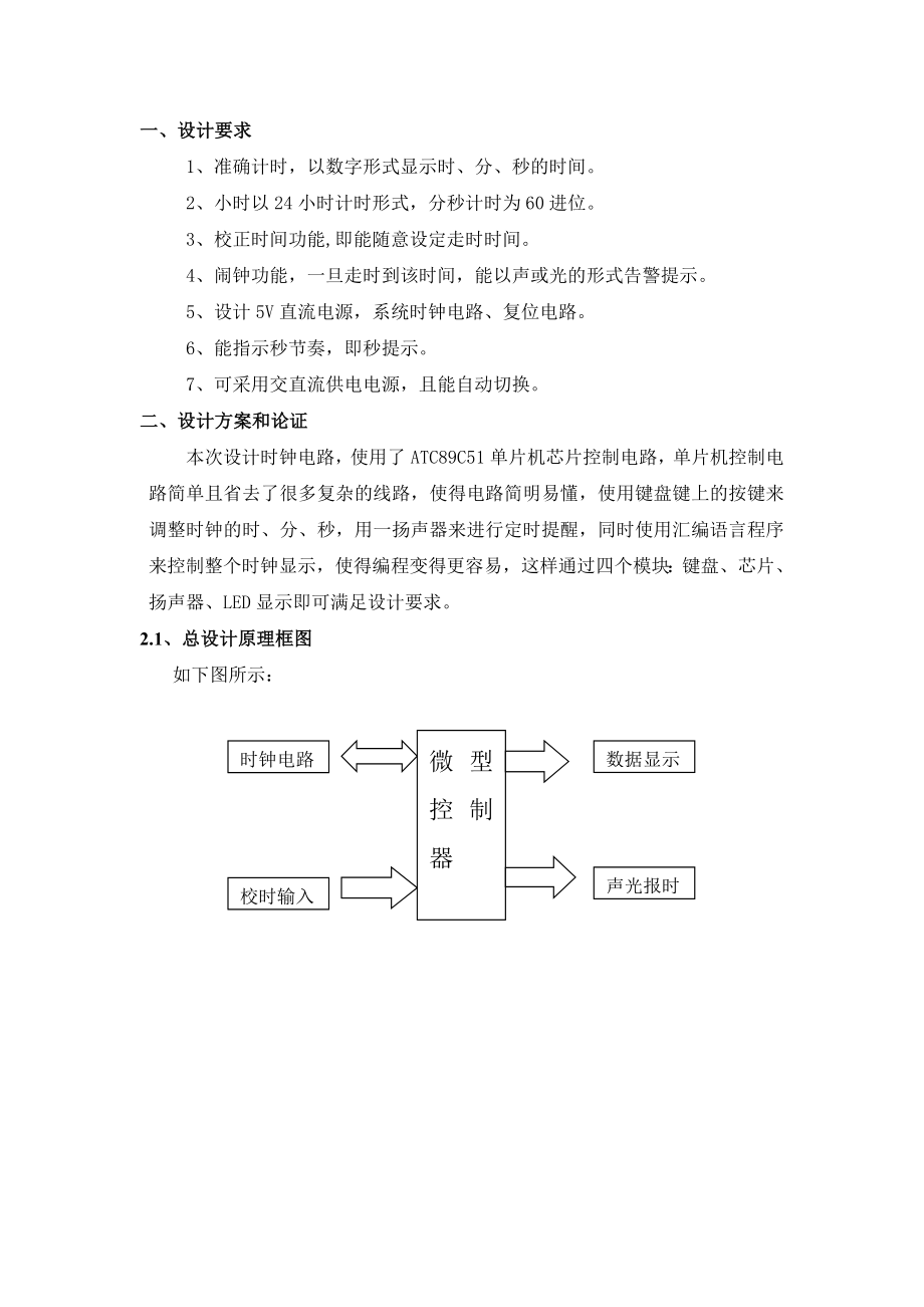 单片机电子时钟课程_第1页