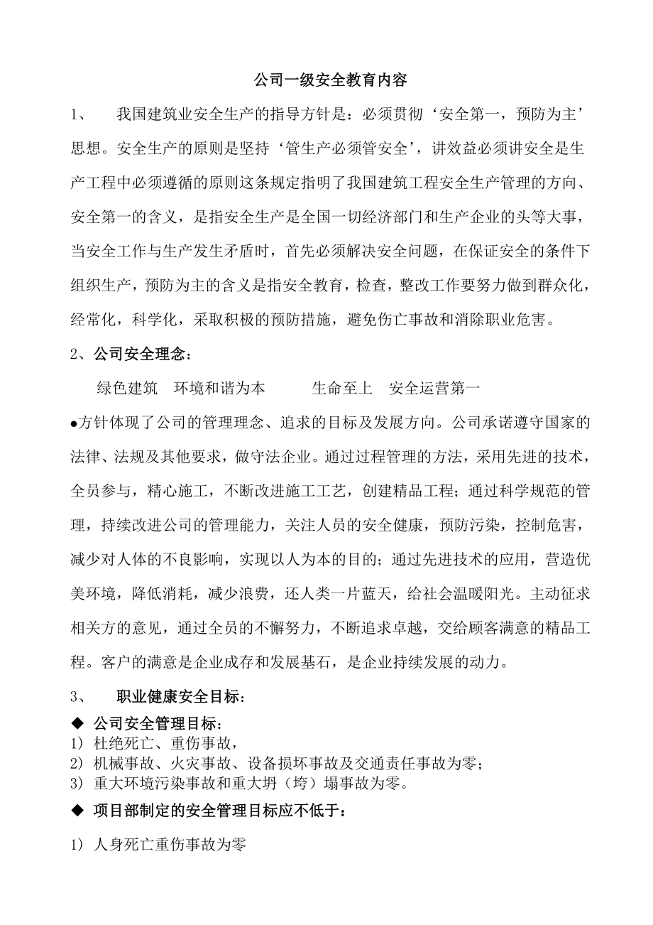 建筑工程三级安全教育内容大全_第1页