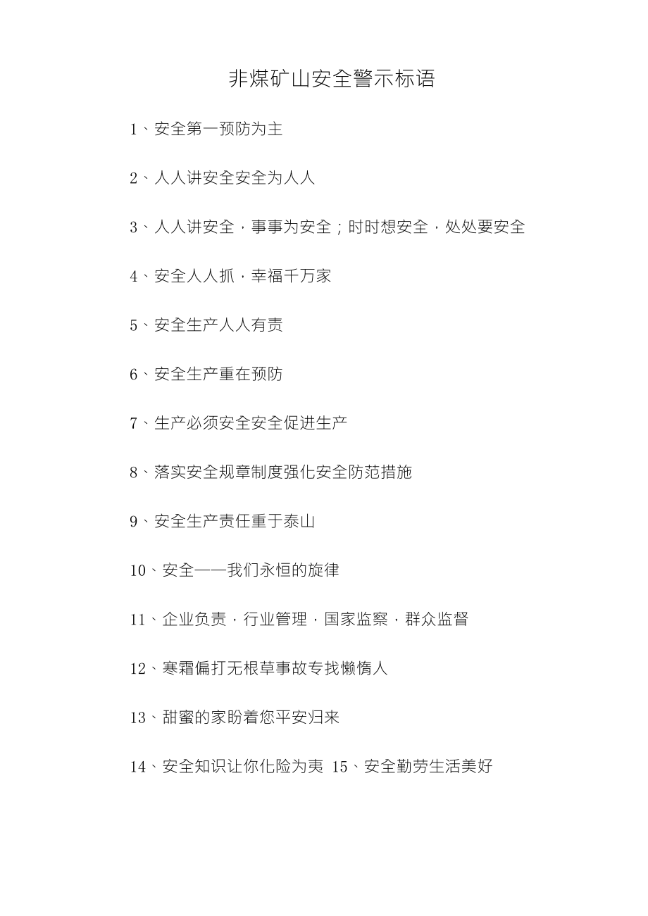 非煤矿山安全警示标语_第1页
