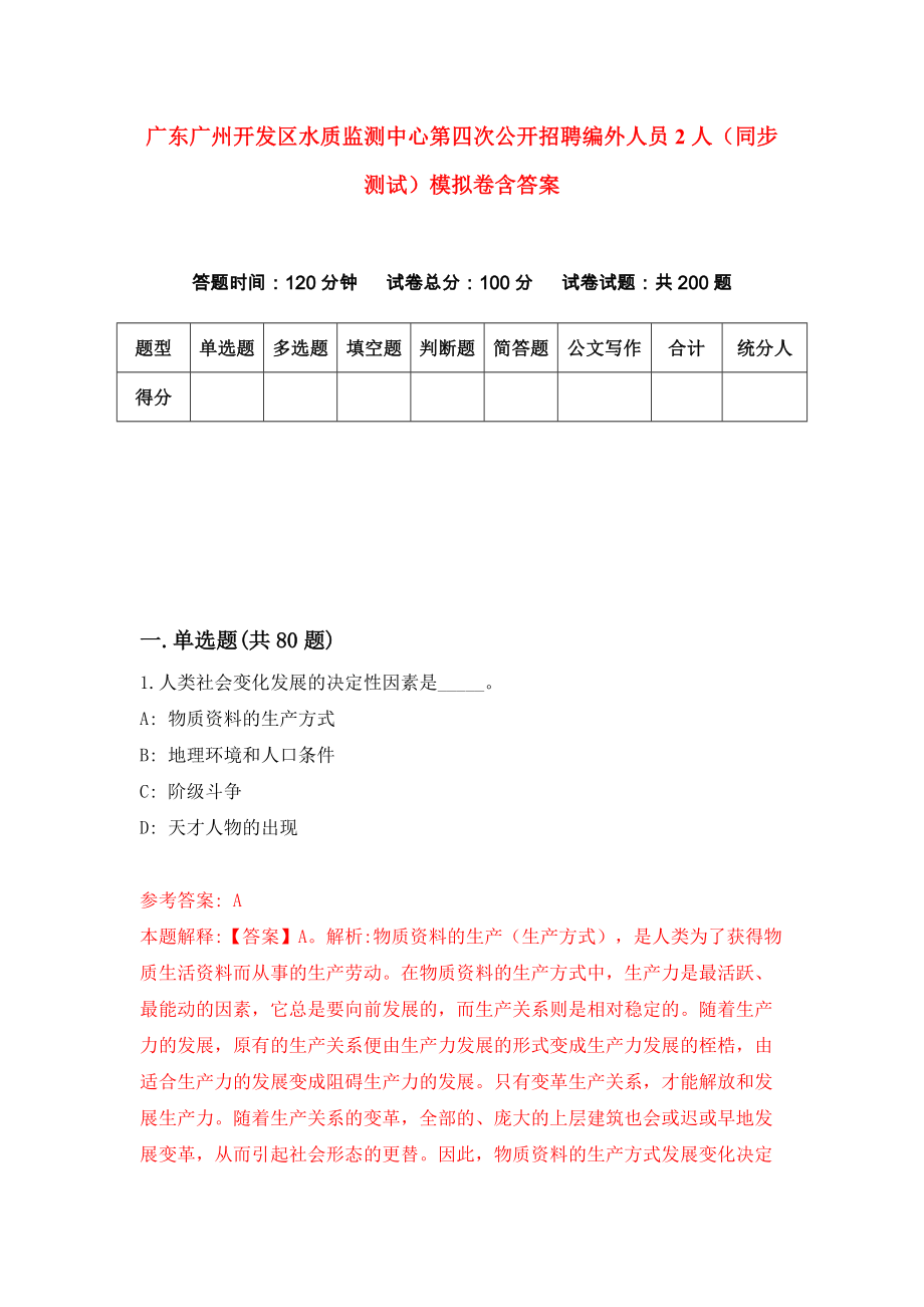 广东广州开发区水质监测中心第四次公开招聘编外人员2人（同步测试）模拟卷含答案{8}_第1页