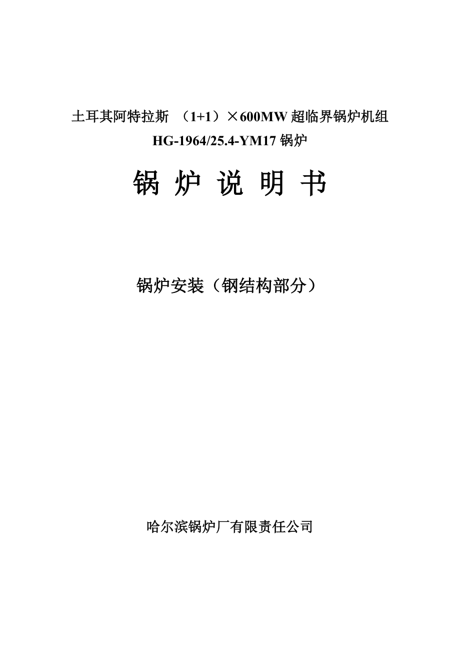 钢结构安装说明书_第1页