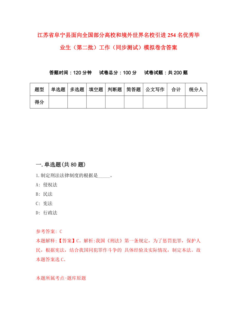 江苏省阜宁县面向全国部分高校和境外世界名校引进254名优秀毕业生（第二批）工作（同步测试）模拟卷含答案7_第1页