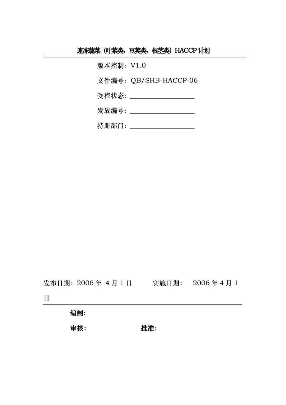 速冻蔬菜HACCP计划_第1页