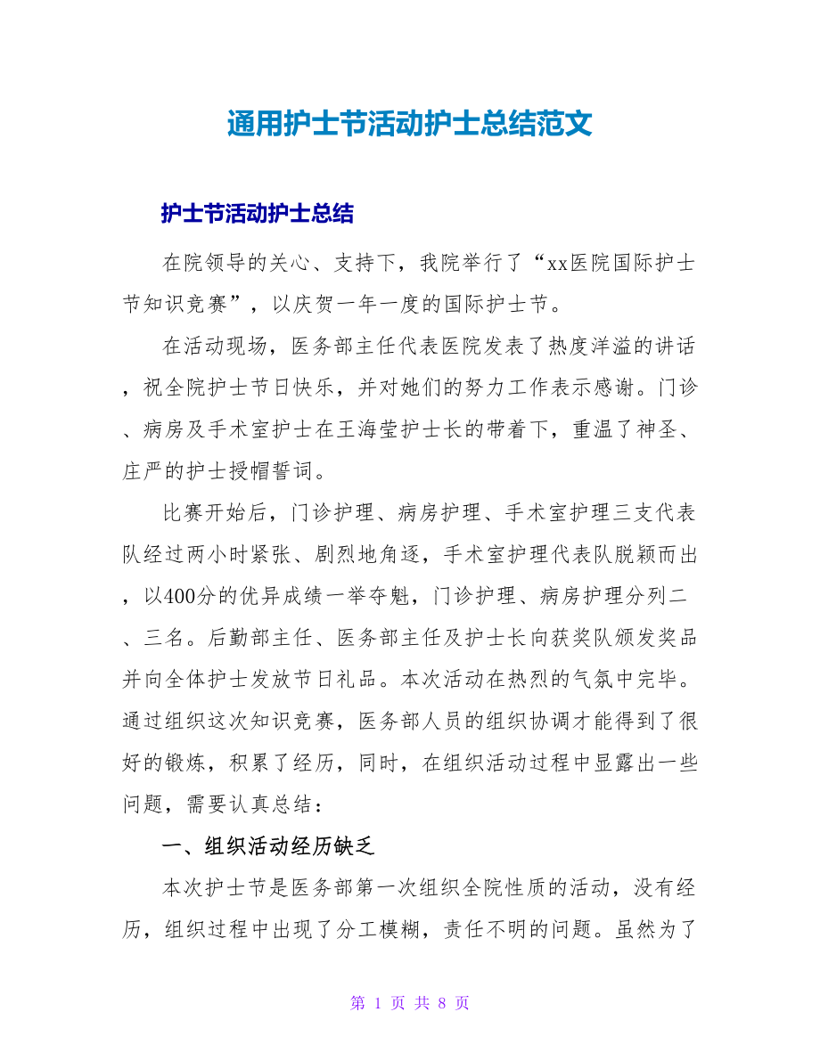 通用护士节活动护士总结范文_第1页