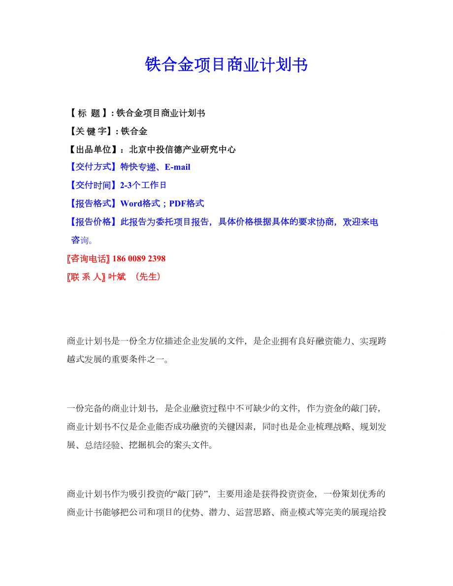 铁合金项目商业计划书_第1页