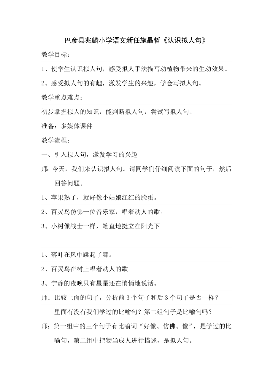 巴彦县兆麟小学语文新任施晶哲《认识拟人句》_第1页