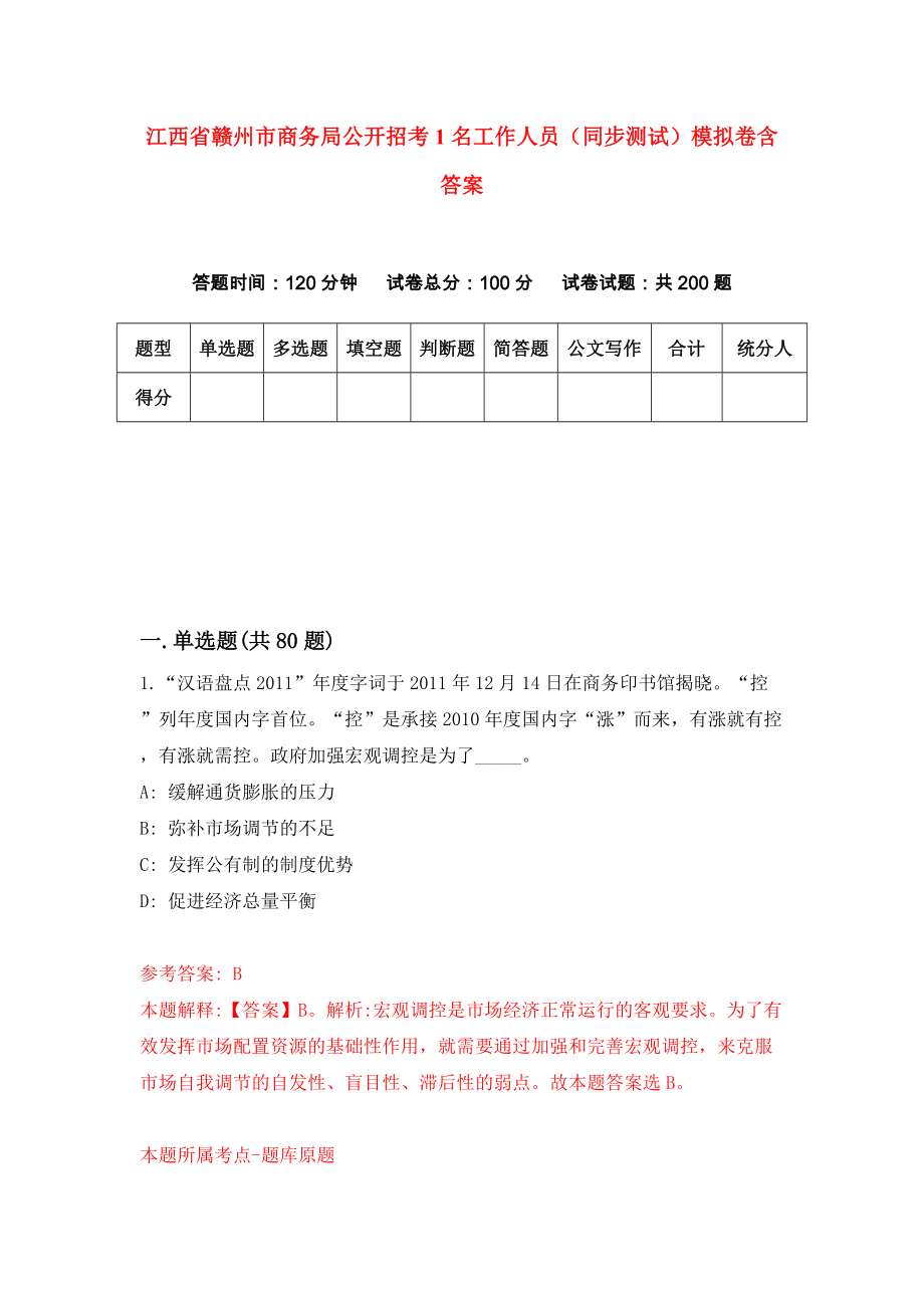 江西省赣州市商务局公开招考1名工作人员（同步测试）模拟卷含答案[9]_第1页