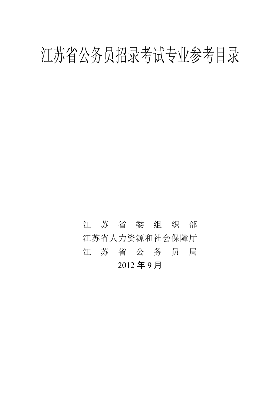 江苏省公务员招录考试专业参考目录_第1页