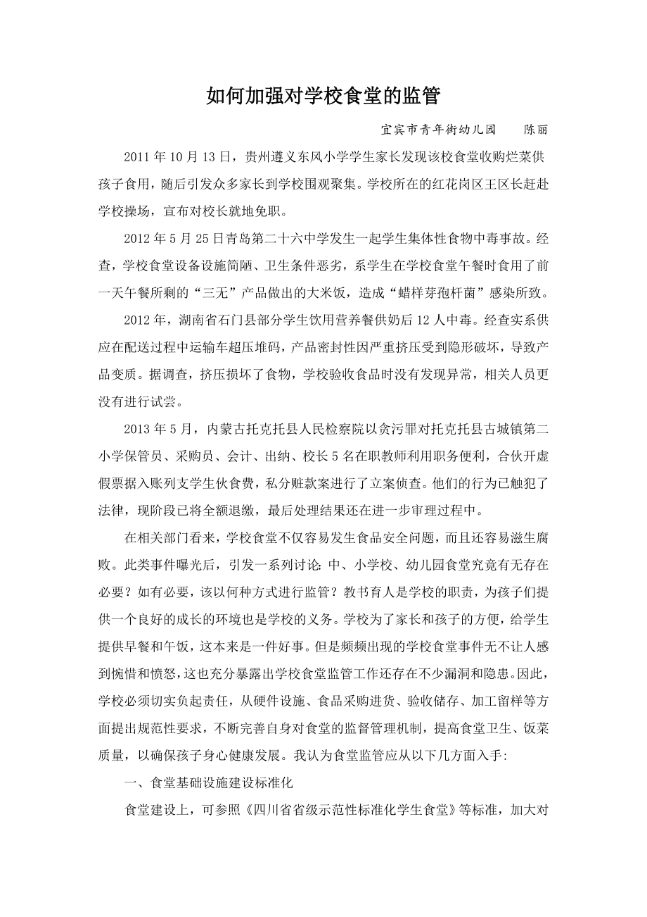 如何加强对学校食堂的监管1_第1页