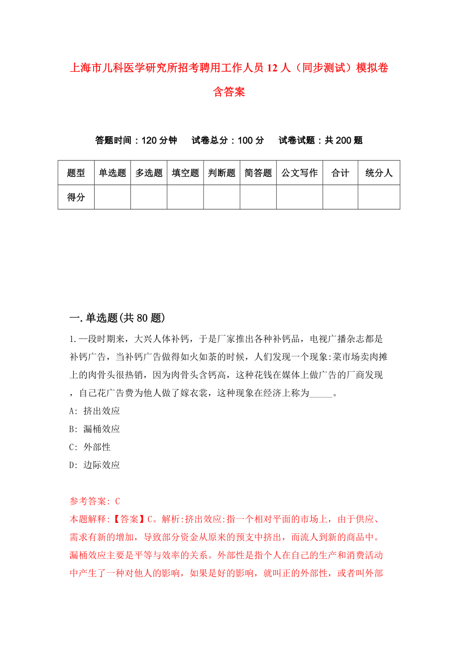 上海市儿科医学研究所招考聘用工作人员12人（同步测试）模拟卷含答案（7）_第1页