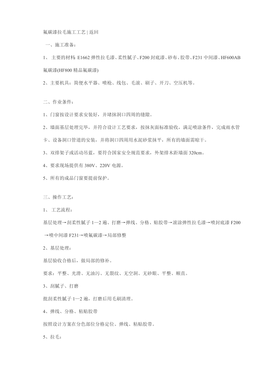 氟碳漆拉毛施工工艺_第1页
