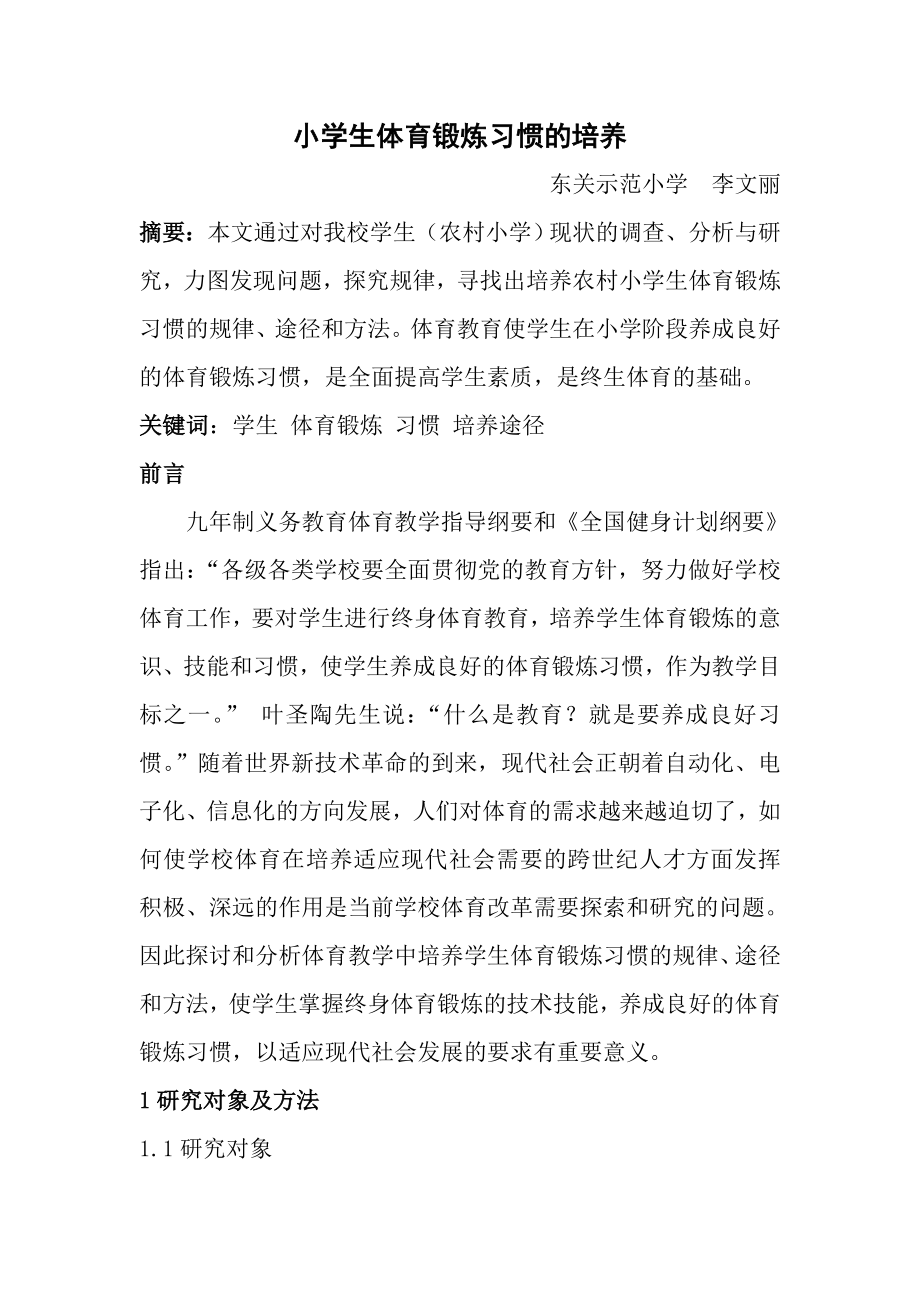 小学生体育锻炼习惯的养成_第1页