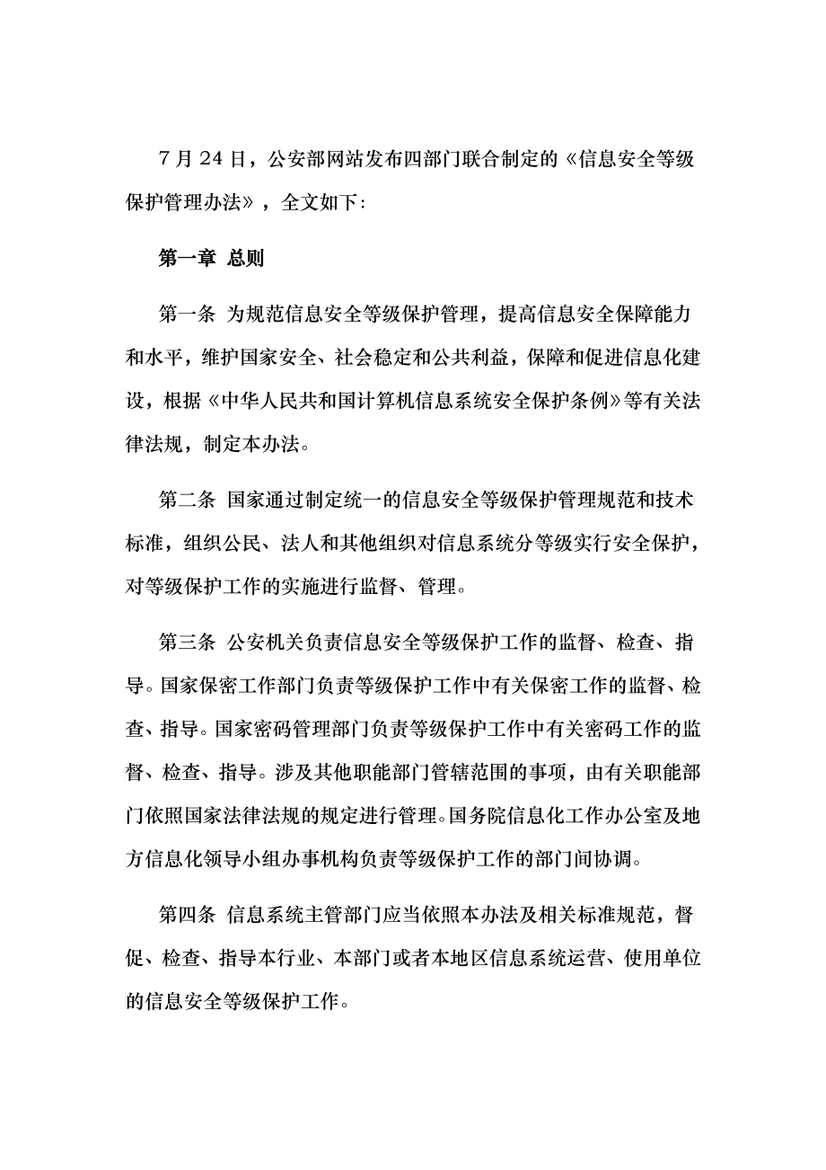 《信息安全等级保护管理办法》(全文)_第1页