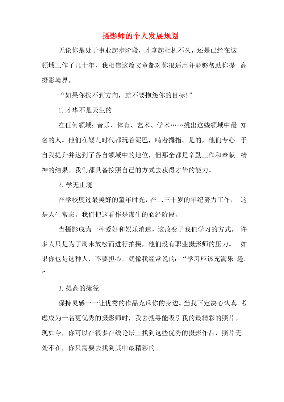 摄影师的个人发展规划_第1页