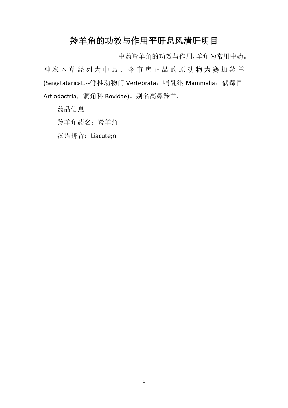 羚羊角的功效与作用平肝息风清肝明目_第1页