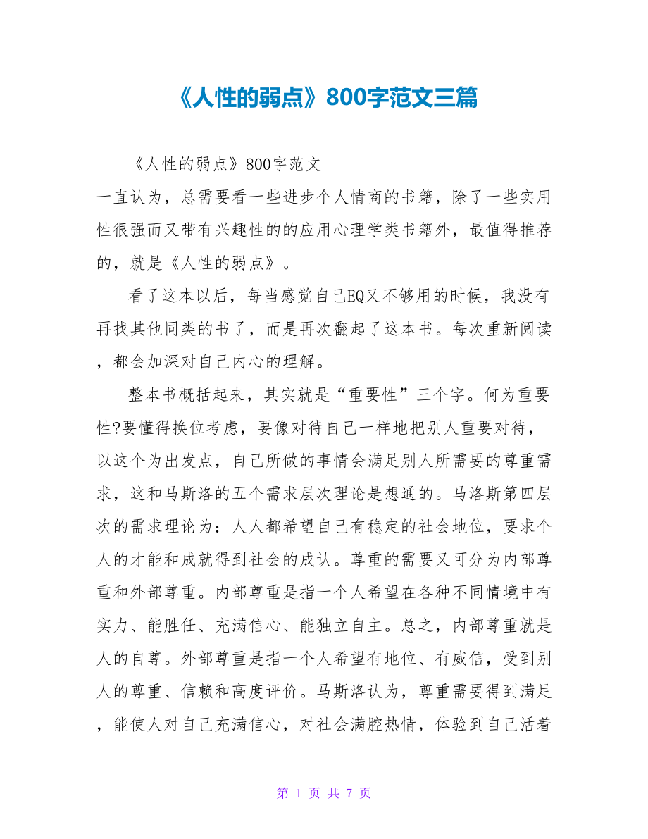 《人性的弱点》读后感800字范文三篇_第1页