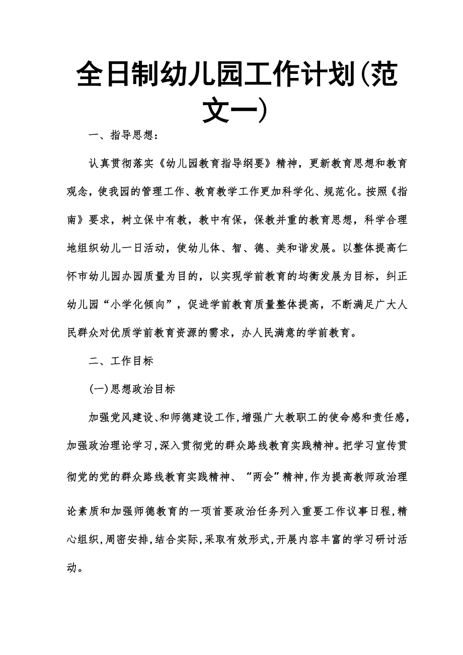 全日制幼儿园工作计划_第1页
