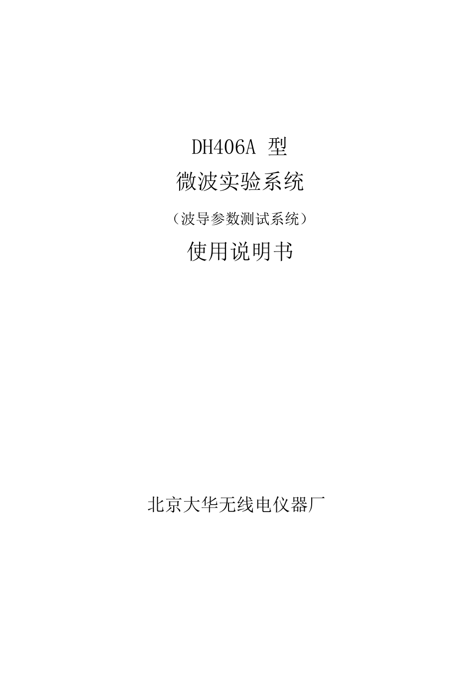 微波实验系统说明书_第1页