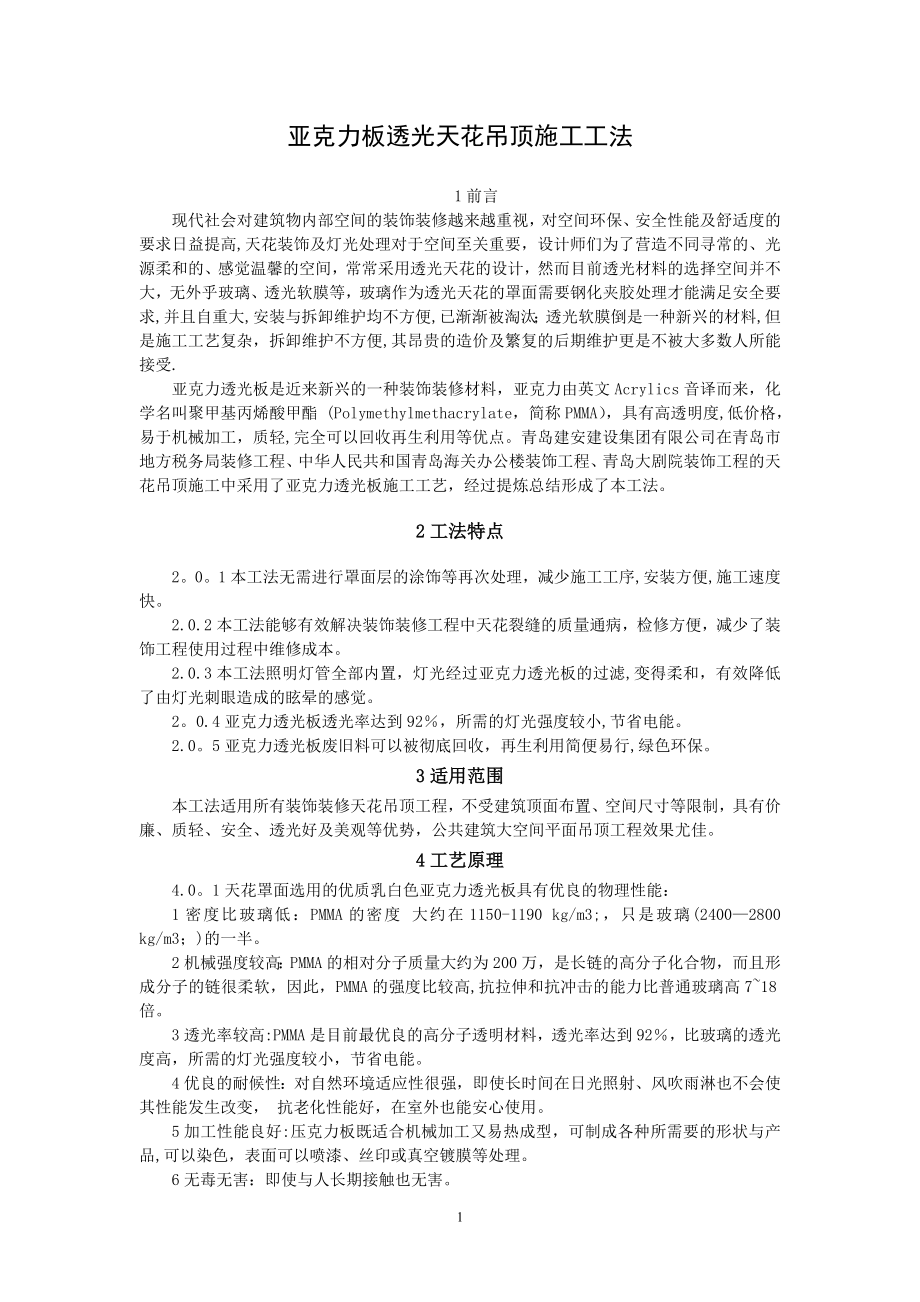亚克力板透光天花吊顶施工工法(附图)_第1页