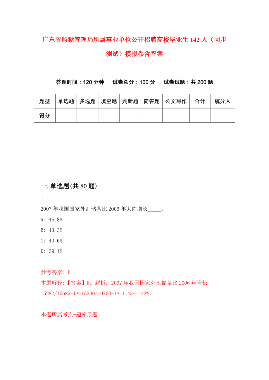 广东省监狱管理局所属事业单位公开招聘高校毕业生142人（同步测试）模拟卷含答案7_第1页