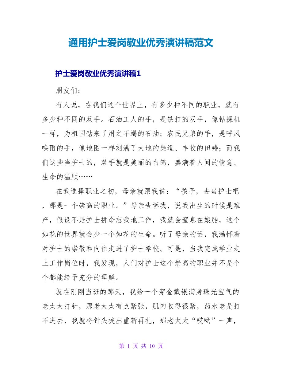 通用护士爱岗敬业优秀演讲稿范文_第1页