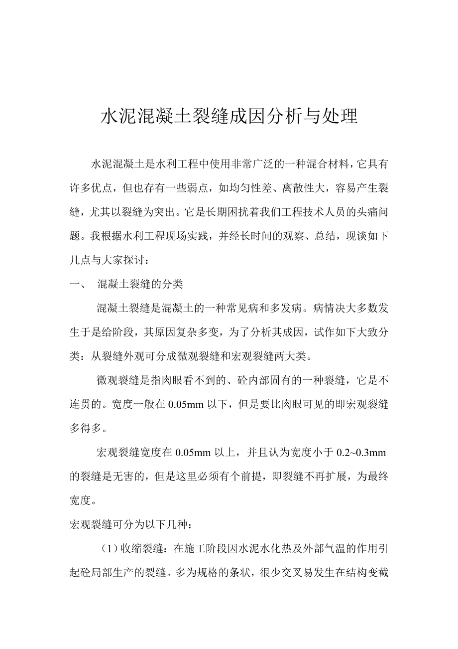 水泥混凝土裂缝成因分析与处理_第1页